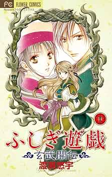 『ふしぎ遊戯-玄武開伝-』複製原画 〜女宿・リムド=ロウン〜　渡瀬悠宇 ふしぎ遊戯-玄武開伝-』複製原画〜女宿・リムド=ロウン〜 - メルカリ